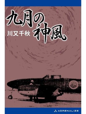 cover image of 九月の神風: 本編